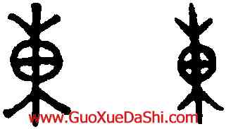 東,趙孟頫,書法字典